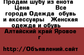 Продам шубу из енота › Цена ­ 45 679 - Все города Одежда, обувь и аксессуары » Женская одежда и обувь   . Алтайский край,Яровое г.